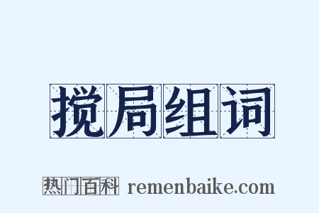搅局组词是什么意思的图片
